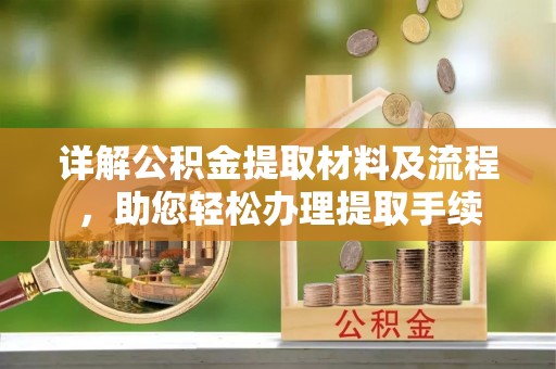 玉龙详解公积金提取材料及流程，助您轻松办理提取手续