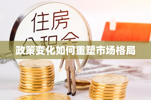 玉龙政策变化如何重塑市场格局