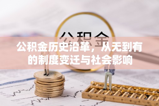 玉龙公积金历史沿革，从无到有的制度变迁与社会影响