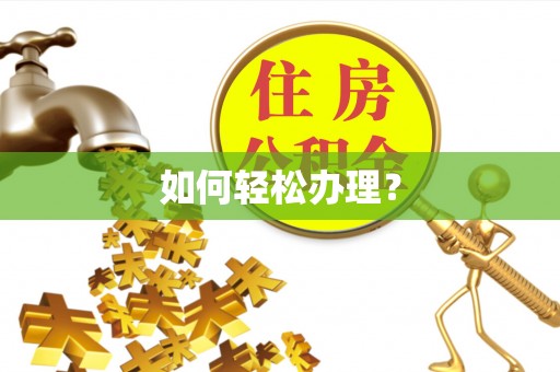 玉龙如何轻松办理？
