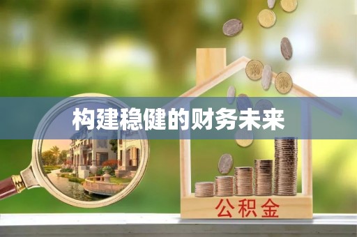 玉龙构建稳健的财务未来