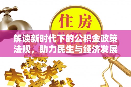 玉龙解读新时代下的公积金政策法规，助力民生与经济发展