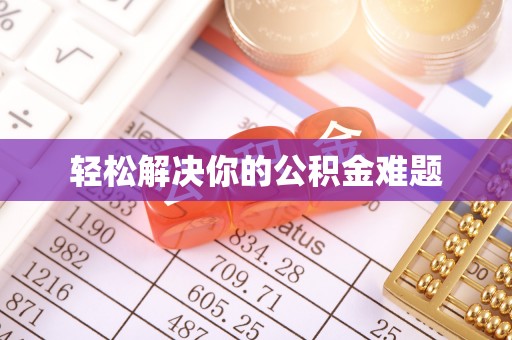 玉龙轻松解决你的公积金难题