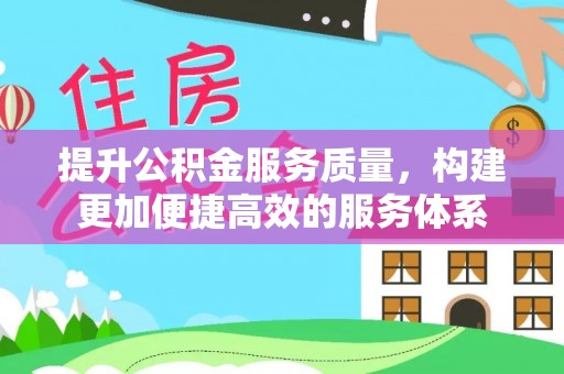 玉龙提升公积金服务质量，构建更加便捷高效的服务体系