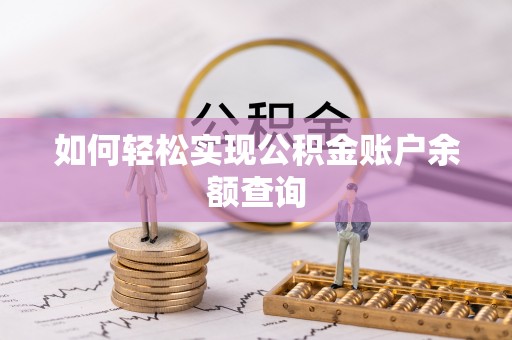 玉龙如何轻松实现公积金账户余额查询