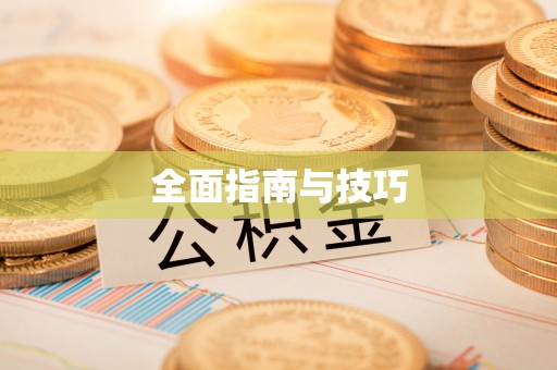 玉龙全面指南与技巧