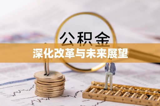 玉龙深化改革与未来展望