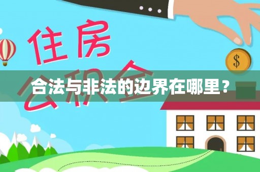 玉龙合法与非法的边界在哪里？
