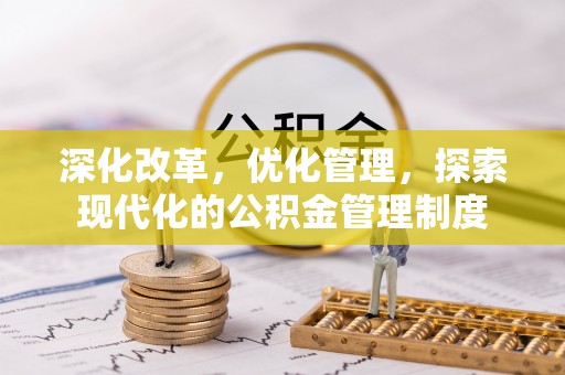 玉龙深化改革，优化管理，探索现代化的公积金管理制度