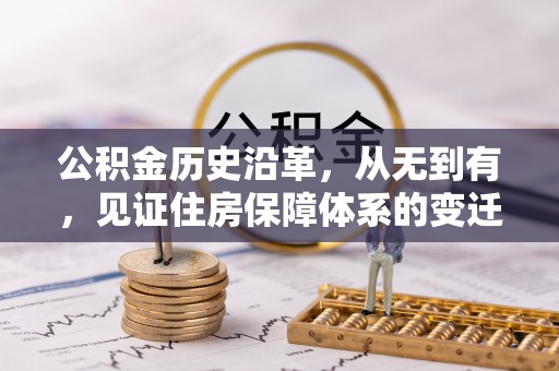 玉龙公积金历史沿革，从无到有，见证住房保障体系的变迁