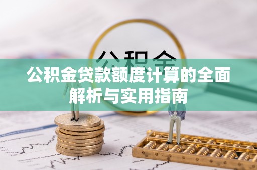 玉龙公积金贷款额度计算的全面解析与实用指南