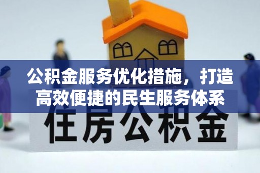 玉龙公积金服务优化措施，打造高效便捷的民生服务体系