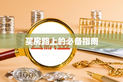 玉龙买房路上的必备指南