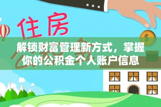 玉龙解锁财富管理新方式，掌握你的公积金个人账户信息