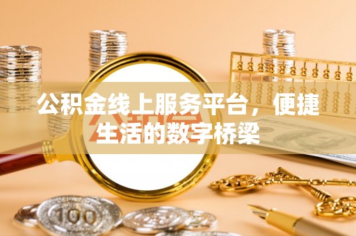 玉龙公积金线上服务平台，便捷生活的数字桥梁