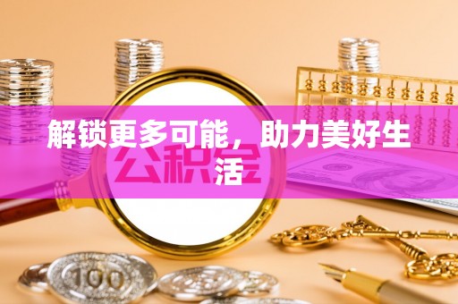 玉龙解锁更多可能，助力美好生活