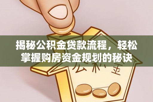玉龙揭秘公积金贷款流程，轻松掌握购房资金规划的秘诀