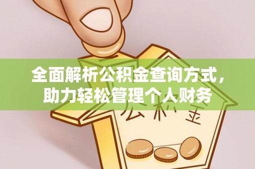 玉龙全面解析公积金查询方式，助力轻松管理个人财务
