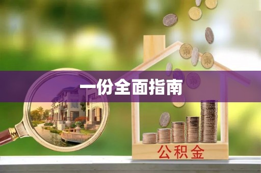 玉龙一份全面指南