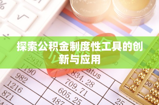 玉龙探索公积金制度性工具的创新与应用