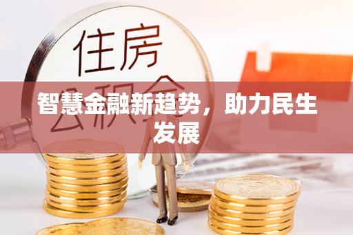 玉龙智慧金融新趋势，助力民生发展