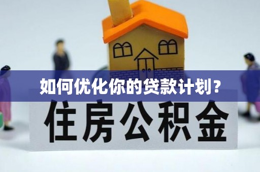 玉龙如何优化你的贷款计划？