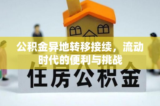 玉龙公积金异地转移接续，流动时代的便利与挑战