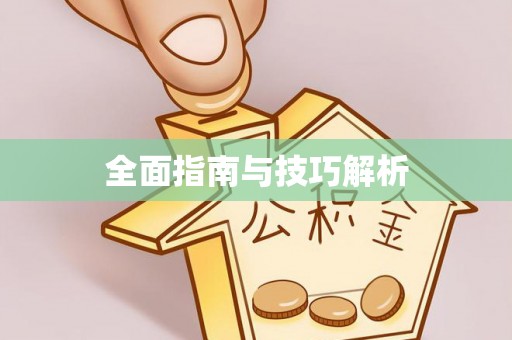 玉龙全面指南与技巧解析