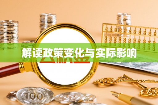 玉龙解读政策变化与实际影响