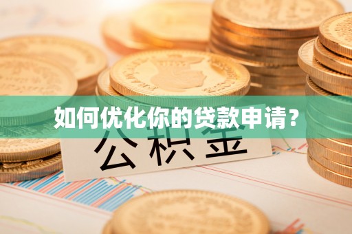 玉龙如何优化你的贷款申请？