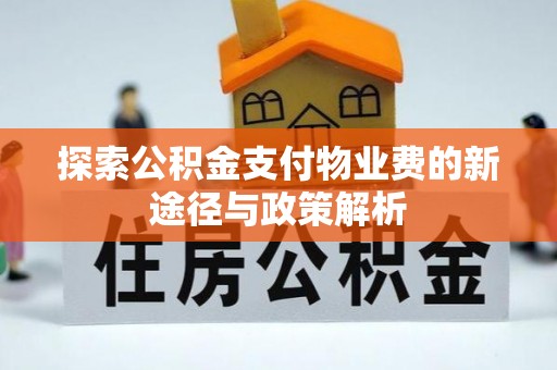 玉龙探索公积金支付物业费的新途径与政策解析