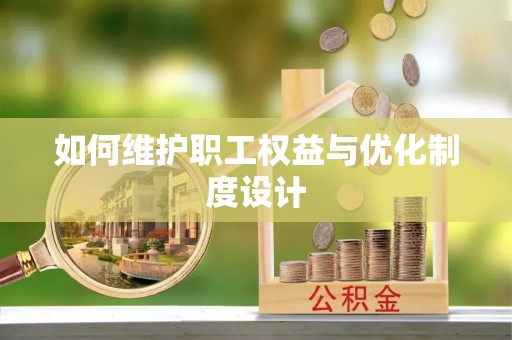 玉龙如何维护职工权益与优化制度设计