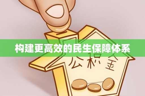 玉龙构建更高效的民生保障体系
