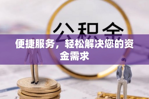 玉龙便捷服务，轻松解决您的资金需求