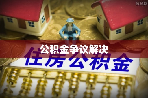 玉龙公积金争议解决