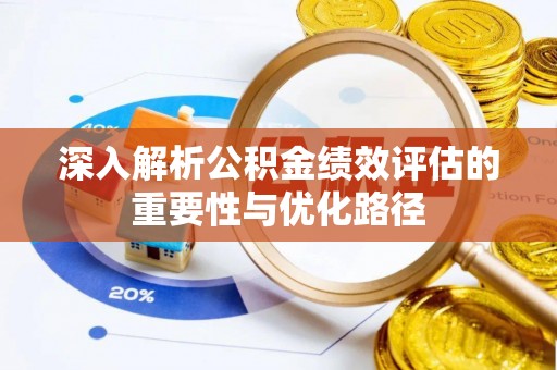 玉龙深入解析公积金绩效评估的重要性与优化路径