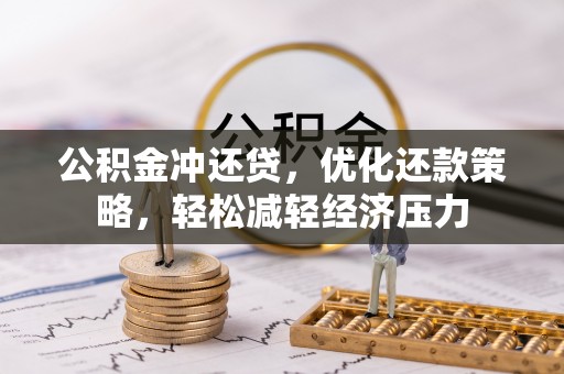 玉龙公积金冲还贷，优化还款策略，轻松减轻经济压力