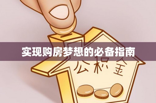玉龙实现购房梦想的必备指南