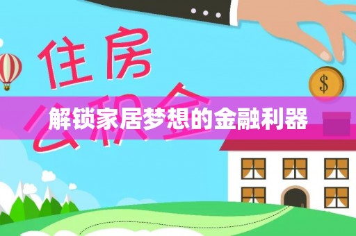 玉龙解锁家居梦想的金融利器