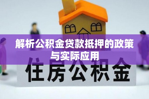 玉龙解析公积金贷款抵押的政策与实际应用