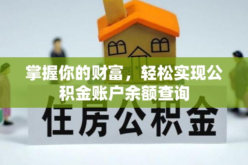 玉龙掌握你的财富，轻松实现公积金账户余额查询