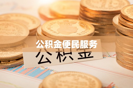 玉龙公积金便民服务