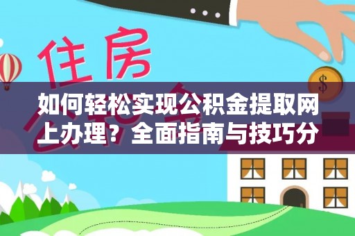 玉龙如何轻松实现公积金提取网上办理？全面指南与技巧分享