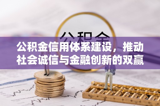 玉龙公积金信用体系建设，推动社会诚信与金融创新的双赢之道