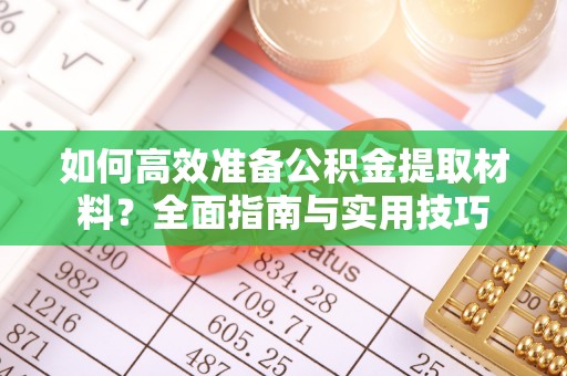 玉龙如何高效准备公积金提取材料？全面指南与实用技巧