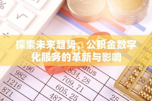 玉龙探索未来趋势，公积金数字化服务的革新与影响