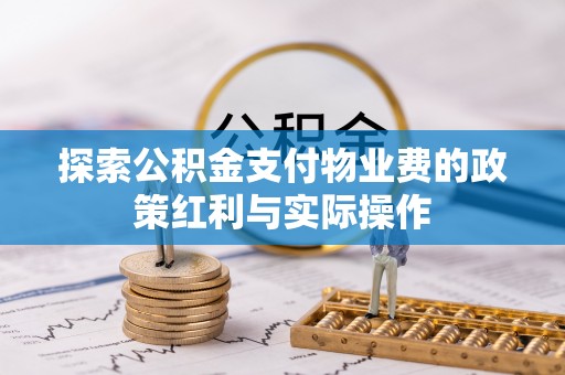 玉龙探索公积金支付物业费的政策红利与实际操作