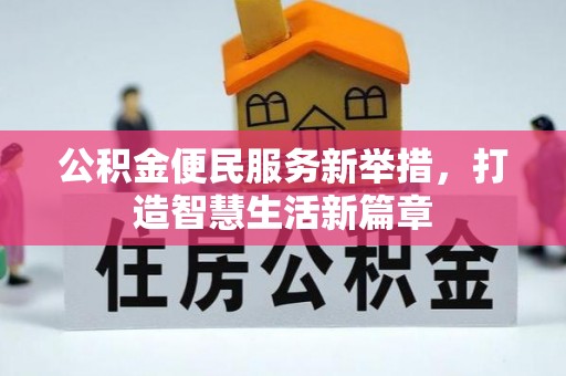 玉龙公积金便民服务新举措，打造智慧生活新篇章