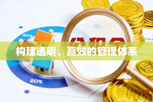玉龙构建透明、高效的管理体系