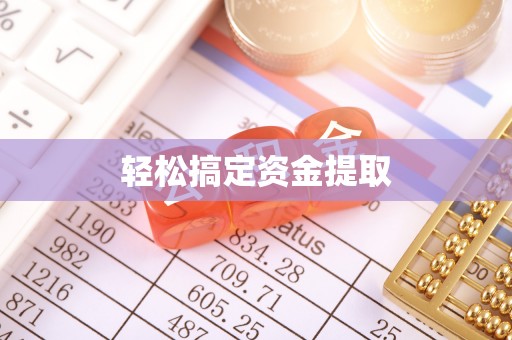 玉龙轻松搞定资金提取